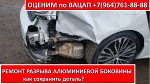 РЕМОНТ РАЗРЫВА АЛЮМИНИЕВОЙ БОКОВИНЫ