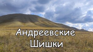 гора Андреевские шишки. Вид с дрона.