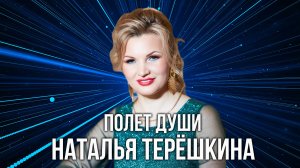 ПЕСНЯ ПОЛЕТ ДУШИ Наталья Терёшкина