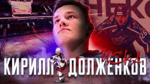 Кирилл Долженков – 21-летний нападающий ЦСКА и его лучший сезон в КХЛ
