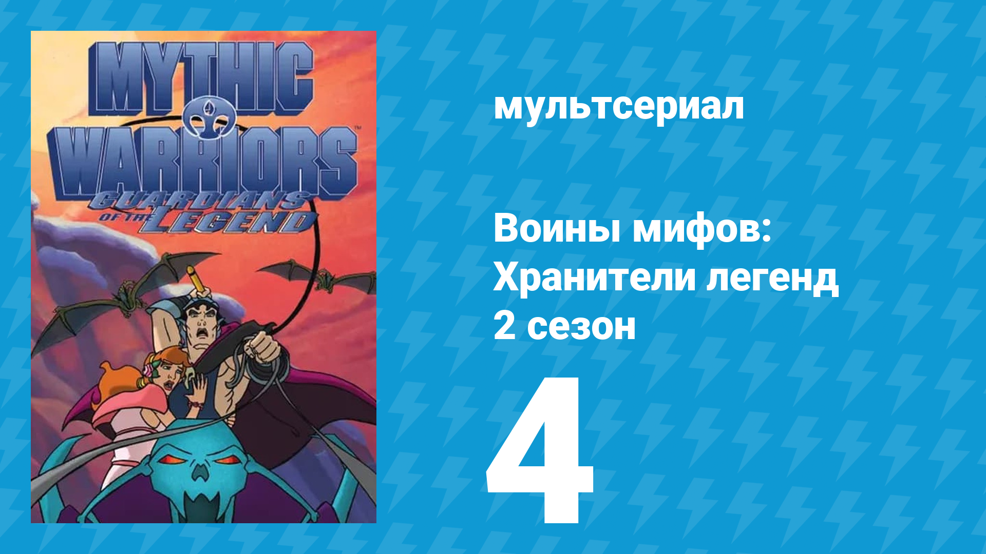 Воины мифов: Хранители легенд 2 сезон 4 серия «Геракл и золотые яблоки» (мультсериал, 1998)