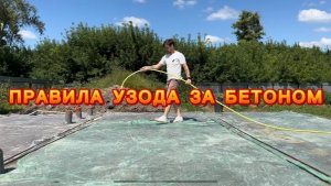 Правила ухода за бетоном