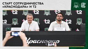 Старт сотрудничества «Краснодара» и Т2