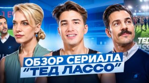 Секрет успеха «Теда Лассо»: почему все в восторге?