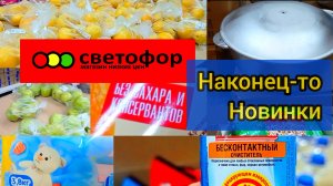 СВЕТОФОР ЕЩЁ ДЕШЕВЛЕ🤯СЕГОДНЯ СУПЕР❗Обзор в  Июле 2025