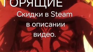 Горящие скидки в STEAM