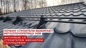 Почему строители выбирают М28? Интервью со строителем Михаилом Голубцовым