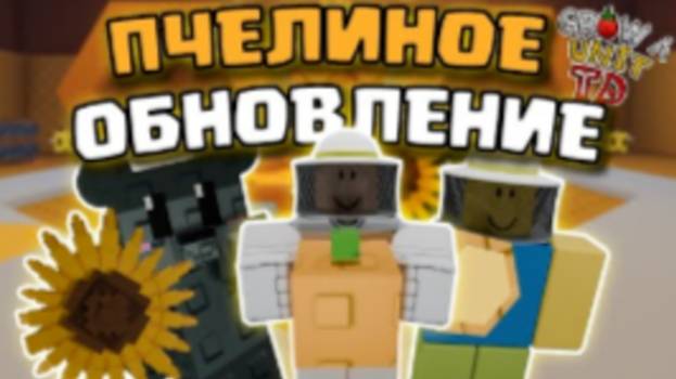 ПЧЕЛИНОЕ ОБНОВЛЕНИЕ В ВЫРАСТИ САД ТОВЕР ДЕФЕНС! Grow a Unit Tower Defense РОБЛОКС ROBLOX смотреть онлайн