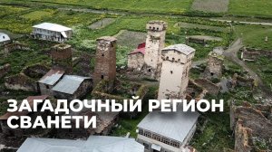 Сванети: край башен, ледников и горного безмолвия