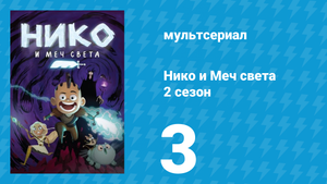 Нико и Меч света 2 сезон 3 серия «Ядовитый лес» (мультсериал, 2015)