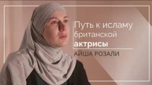 Путь К Исламу Британской Актрисы Айши Розали