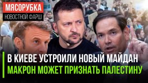 В Киеве митинги против Зеленского || Бунт Макрона взбесил США || Китай создал супер-лазер