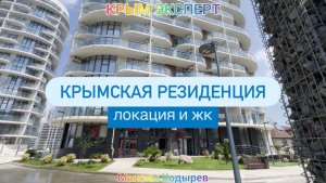 ЖК Крымская Резиденция | Локация и сам комплекс