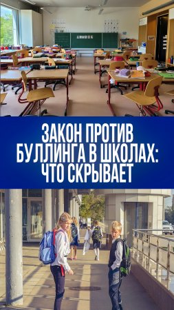 Школы на грани изменений: новый законопроект против буллинга раскрывает неожиданные последствия