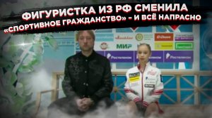 Фигурное катание:  Жилину не пускают в Азербайджан!  Конфликт в российском спорте!