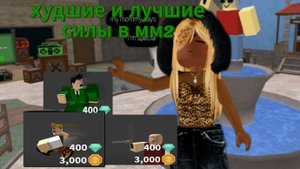 худшие и лучшие силы в мм2 #роблокс