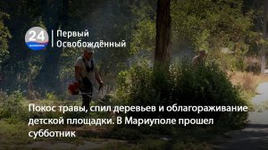 В Мариуполе прошел субботник. 25.07.2025