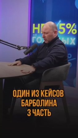 Один из кейсов Барболина 3 часть