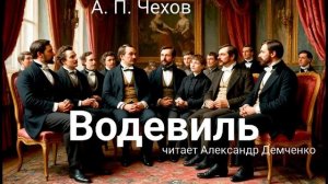 Чехов А. П. "Водевиль". Рассказ. Аудиокнига