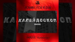 ANRUDE - Калейдоскоп