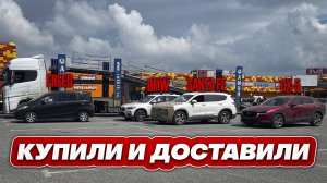 Купили и доставили авто с аукционов Японии и из Кореи под заказ.