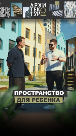 В новом выпуске «АрхитектурНО» о том, как пространство влияет на ребенка. Архитектор Сергей Остроух