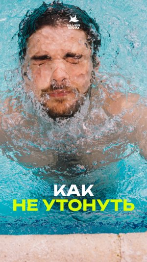 Как случайно не утонуть в воде?