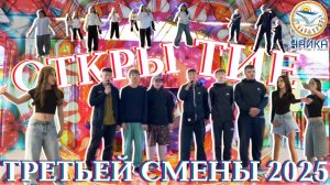 Торжественное открытие 3-й художественной смены «Чайки» 2025 года — «Творческий калейдоскоп»