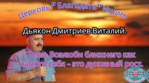 25.07.2025. Пятница. Тема: Возлюби ближнего как самого себя - это духовный рост.