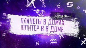 Планеты в домах. Юпитер в 8 доме. Юпитер в домах. 8 дом гороскопа.