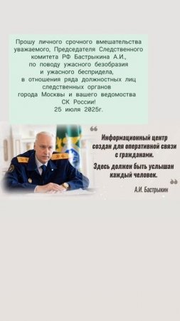 В адрес уважаемому Председателю СК России Бастрыкину А.И.