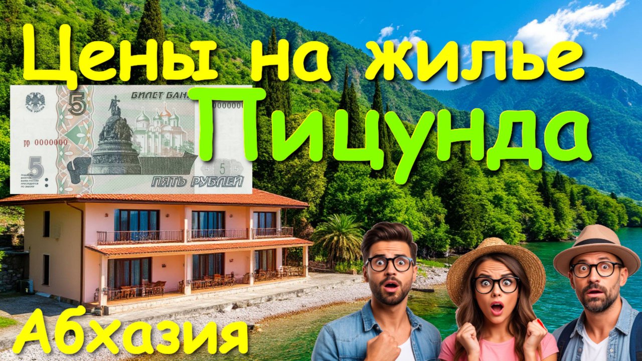 Абхазия цены, Абхазия отели, Абхазия обзор, Пицунда цены, отдых в абхазии, Абхазия 2025 🌴🌴🌴