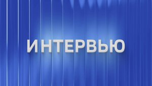 Вести.Интервью: Антон Горелкин об работе в Госдуме, поддержке ветеранов и борьбе с кибермошенниками