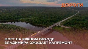 Мост на южном обходе Владимира ожидает капремонт