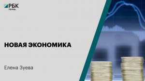 Новая экономика | Елена Зуева