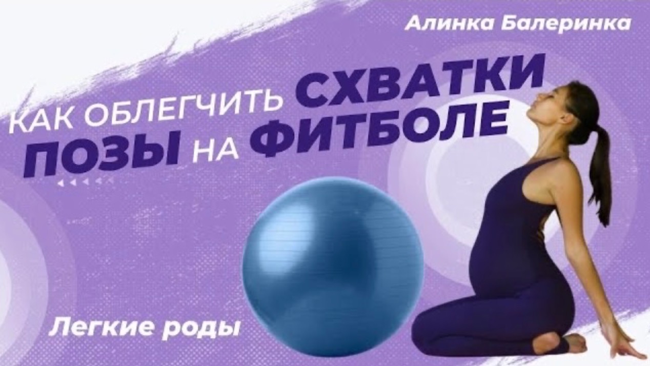 Позы в родах. Как облегчить схватки. Упражнения на фитболе. Легкие роды.