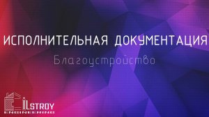 ИД по благоустройству