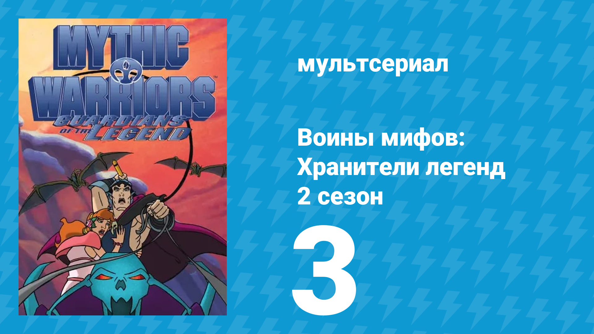 Воины мифов: Хранители легенд 2 сезон 3 серия «Одиссей и Пенелопа» (мультсериал, 1998)