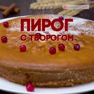 Пирог с творогом