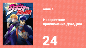 Невероятное приключение ДжоДжо 24 серия (аниме-сериал, 2012)
