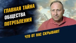 Главная Тайна Общества Потребления