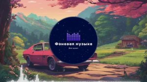 Фоновая музыка - Lo-Fi / LoFi  / ЛоФи / Лоу-Фай 76