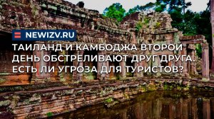 Таиланд и Камбоджа второй день обстреливают друг друга. Есть ли угроза для туристов?