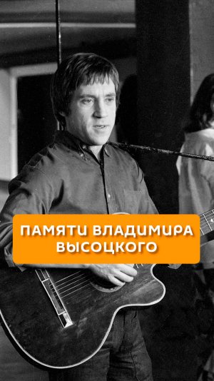 Памяти Владимира Высоцкого