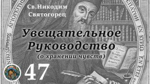 св. Никодим Святогорец 47
