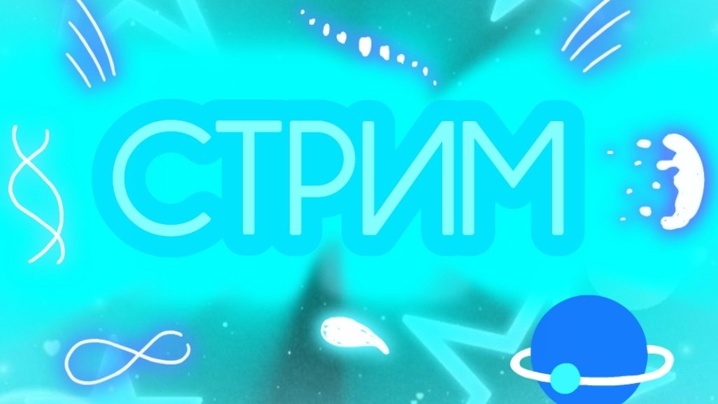 СТРИМ С ПДП