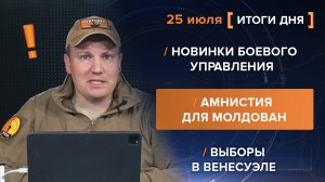Новинки боевого управления
Амнистия для молдован
Выборы в Венесуэле