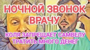 Обзор- Самвел Адамян НОЧЬЮ ЗВОНЯТ ВРАЧУ  КОЛЯ ЗАПРЕЩАЕТ ТРАТИТЬ ДЕНЬГИ