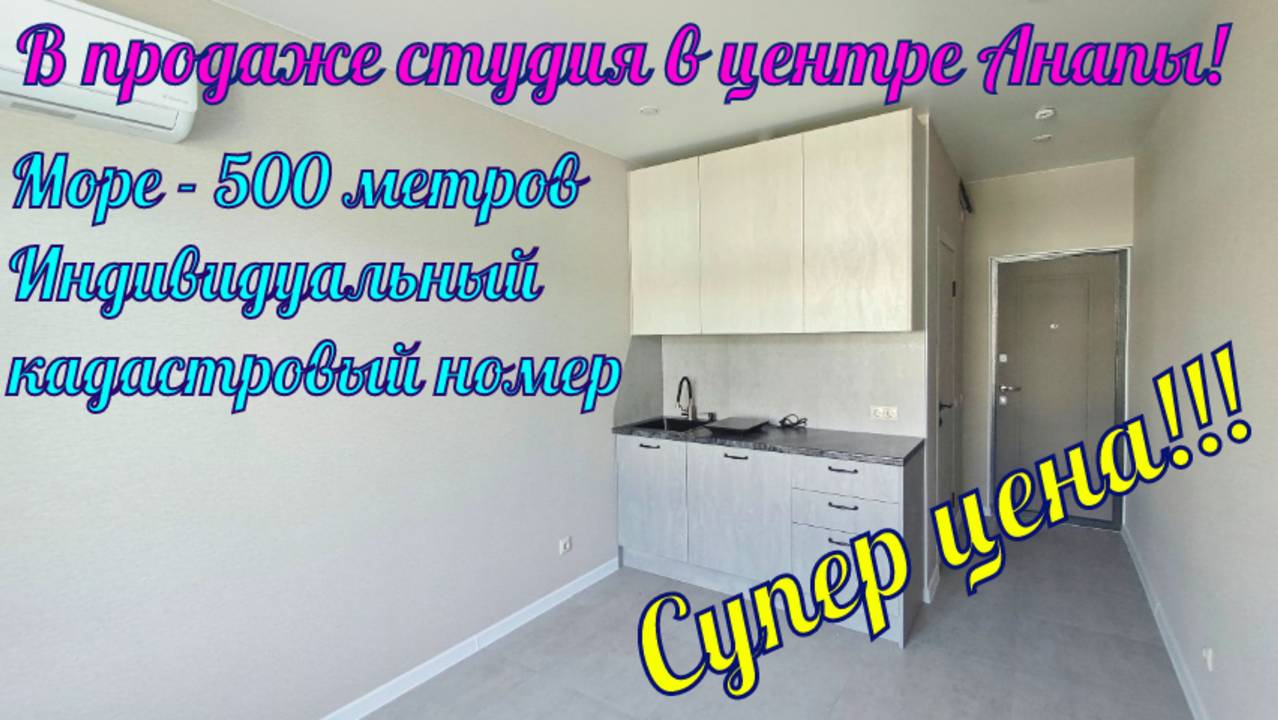В продаже квартира студия у моря, в центре города курорта Анапа. смотреть онлайн
