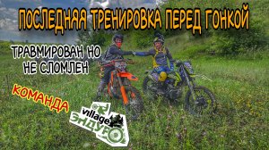 Последняя тренировка перед гонкой. Травмирован но не сломлен.